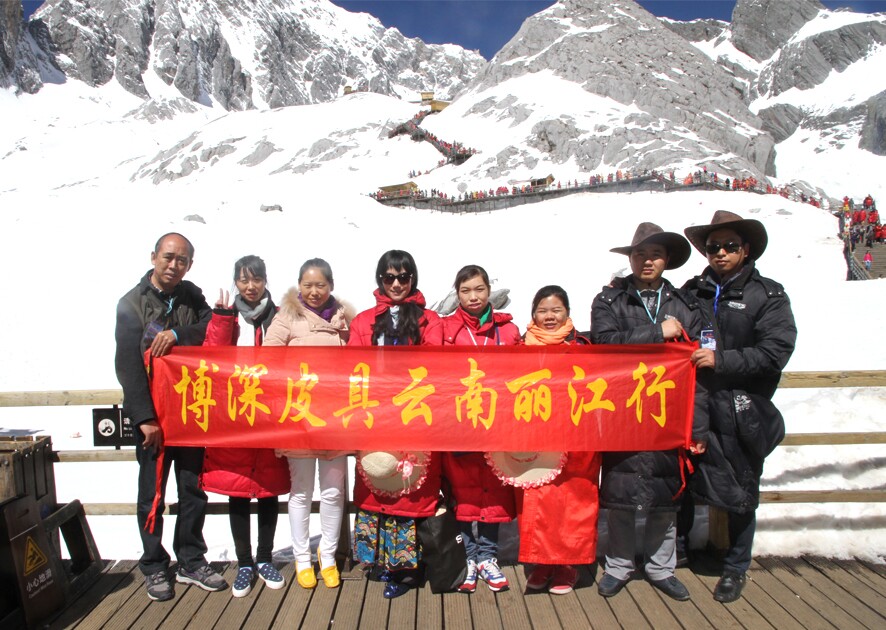 博深皮具團(tuán)隊(duì)玉龍雪山留影