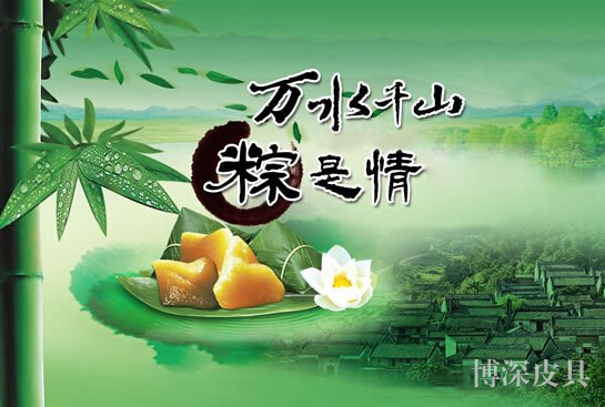 博深皮具加工廠預(yù)祝大家端午祥瑞