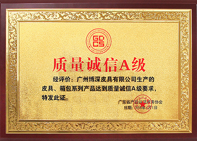 博深榮獲質(zhì)量誠信A級獎牌