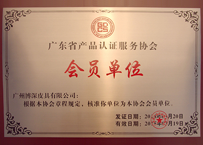 博深加入廣東省產(chǎn)品認(rèn)證服務(wù)協(xié)會